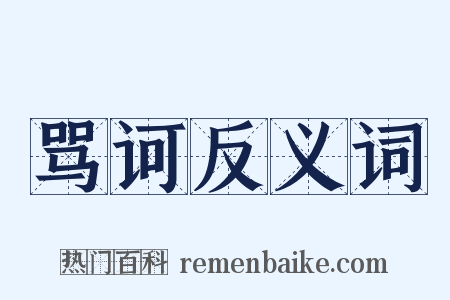 骂诃反义词是什么意思的图片